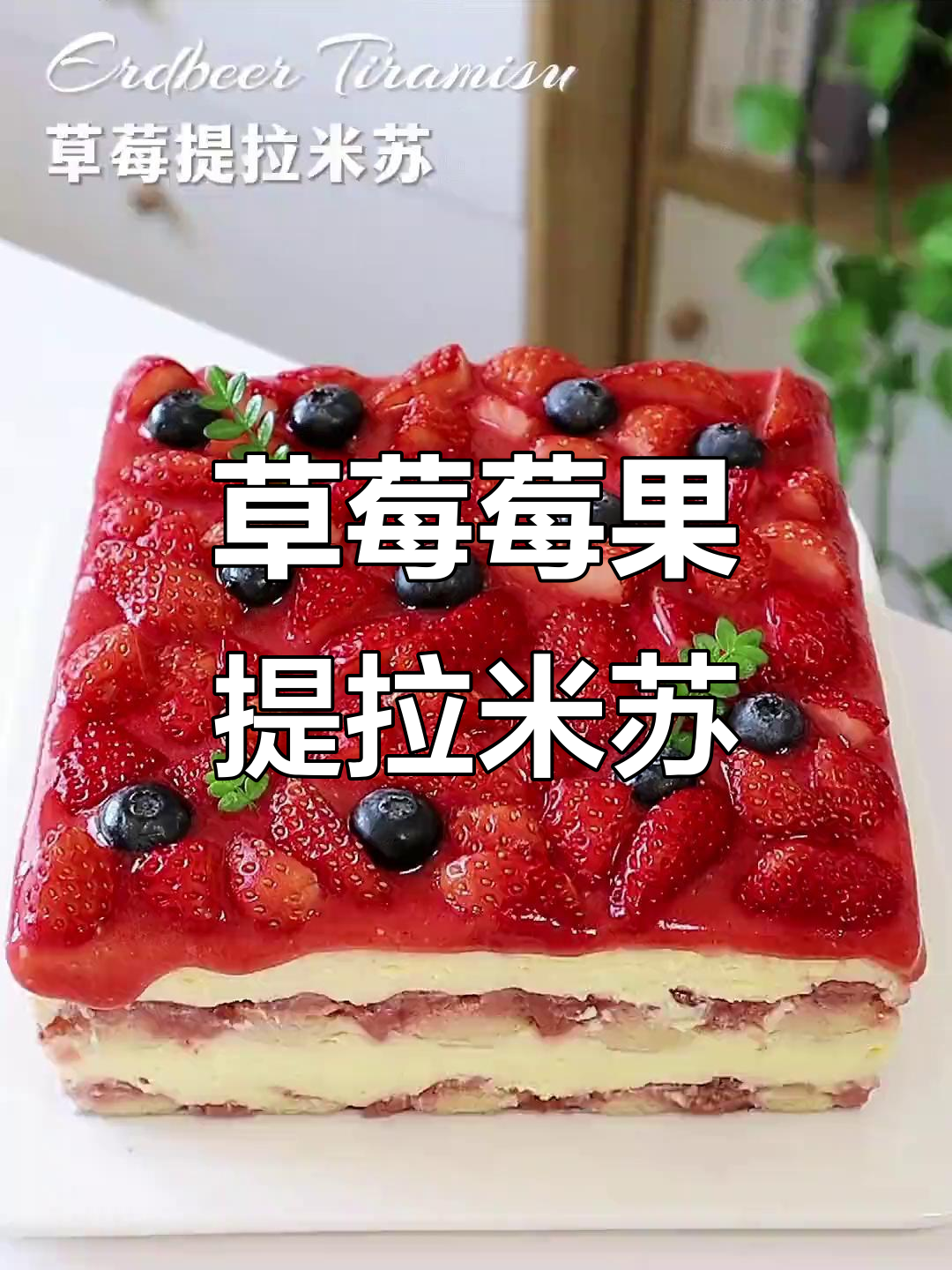 草莓莓果提拉米苏,冬日里的甜蜜享受!