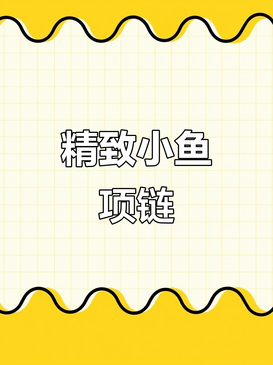 小鱼项链灵动优雅,时尚又迷人,谁戴都心动!