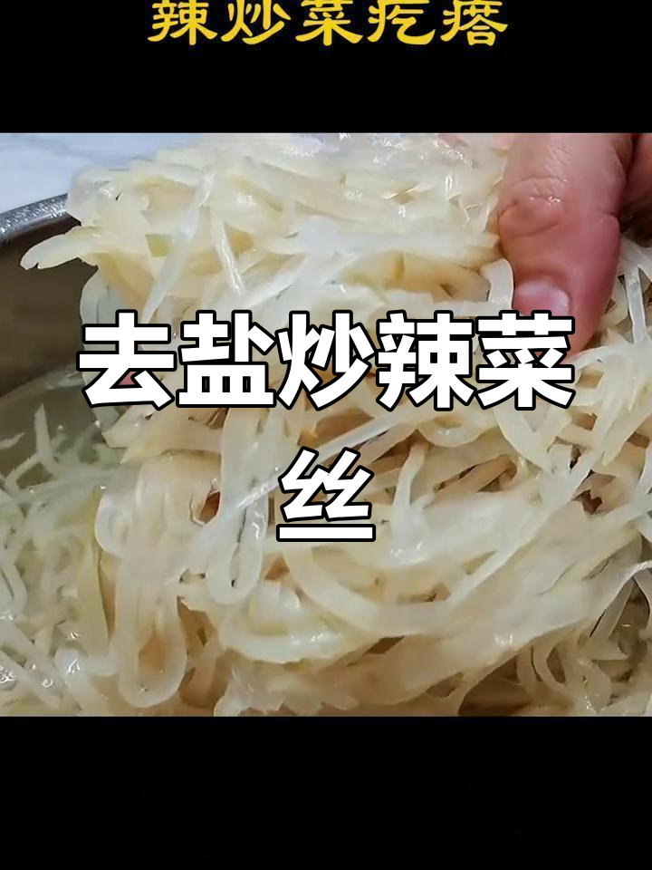 辣菜疙瘩的家常做法,轻松去盐