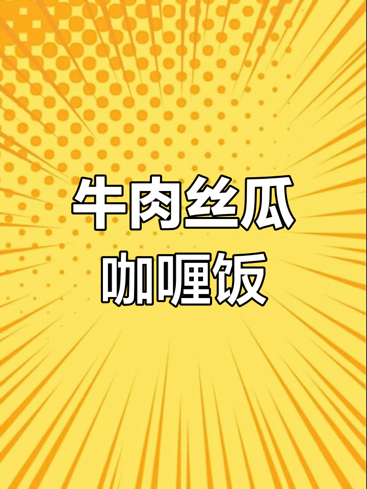 宝宝牛肉咖喱饭,营养满满又美味,12个月以上必试