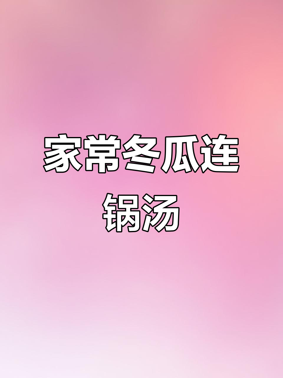 四川经典农家冬瓜汤,乳白汤汁香浓四溢,老少皆宜
