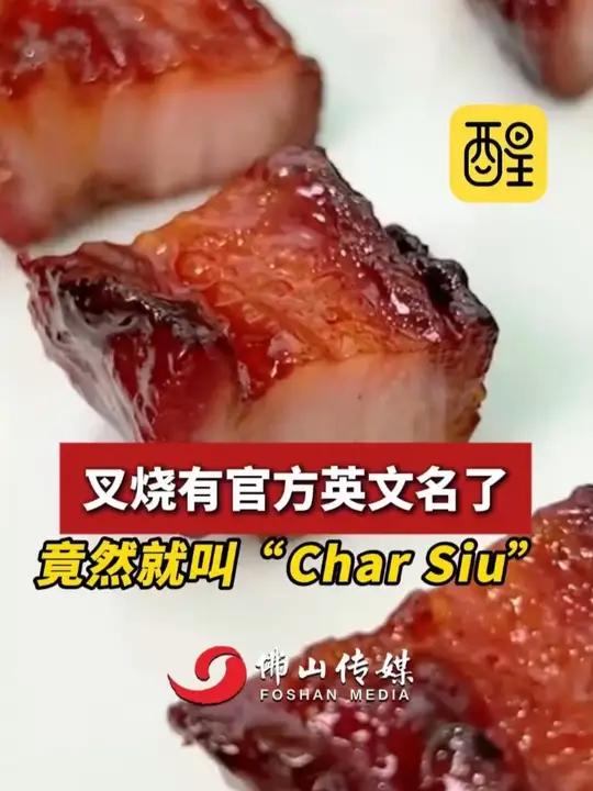 叉烧有官方英文名了！竟然就叫“Char Siu”。（出镜：崔锦玥；编辑：黄雅琳；责编：黄燕