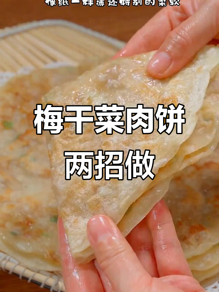 梅干菜肉饼的两种做法,外酥里嫩,简单又美味