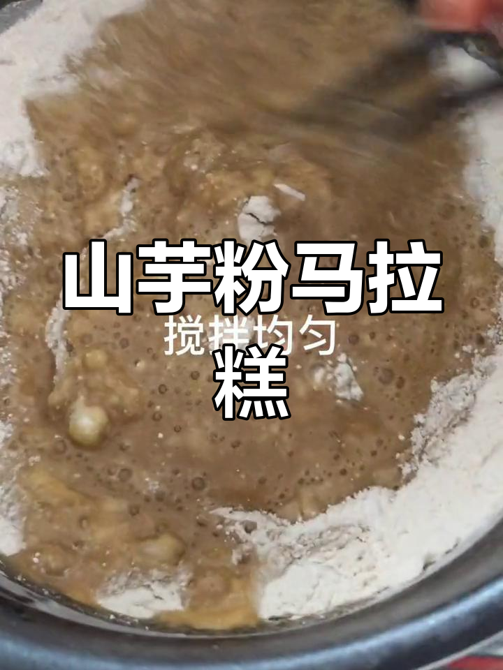 用山芋粉做马拉糕,孩子们都说好吃