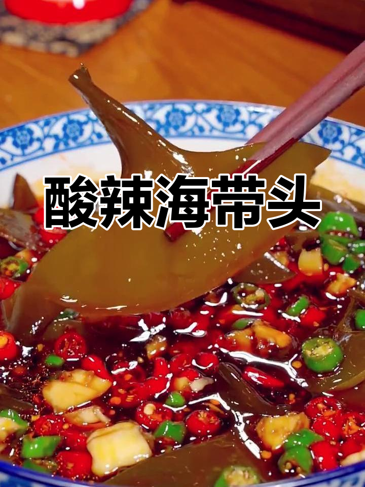 海带头酸辣拌,简单又开胃!夏天必备凉菜