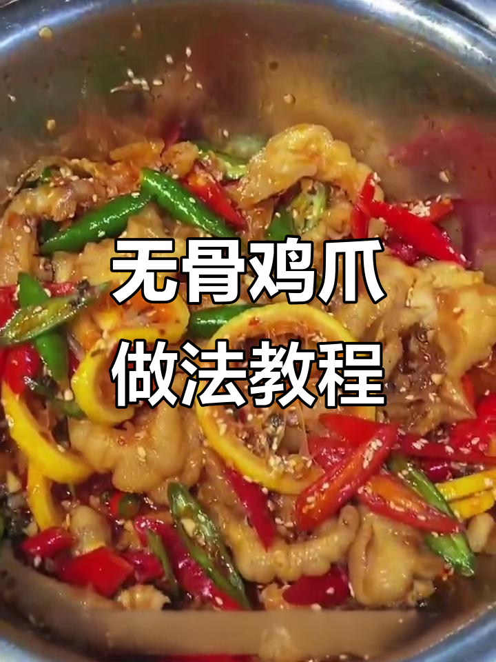 网红无骨鸡爪制作秘籍,简单又美味!