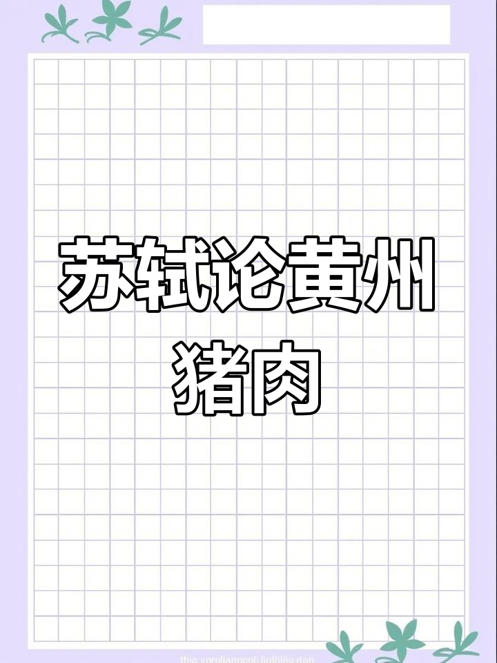 苏轼的猪肉颂:黄州美味与人生哲理