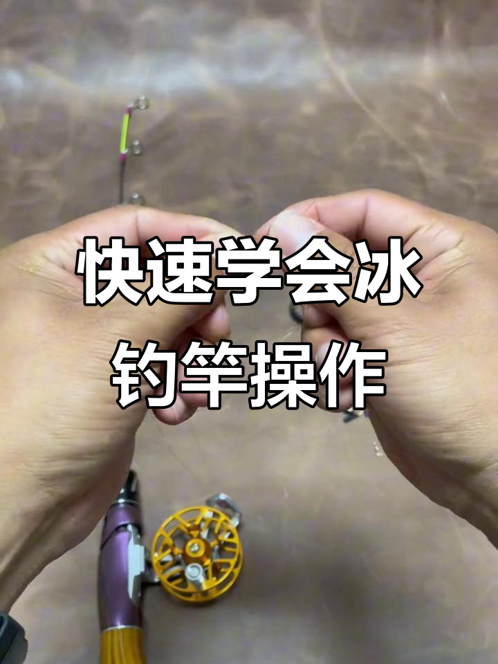 冰钓竿组装全攻略，轻松掌握鱼线绑法