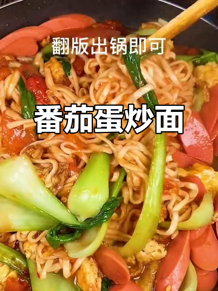 西红柿鸡蛋焖面,简单又美味,快来学!