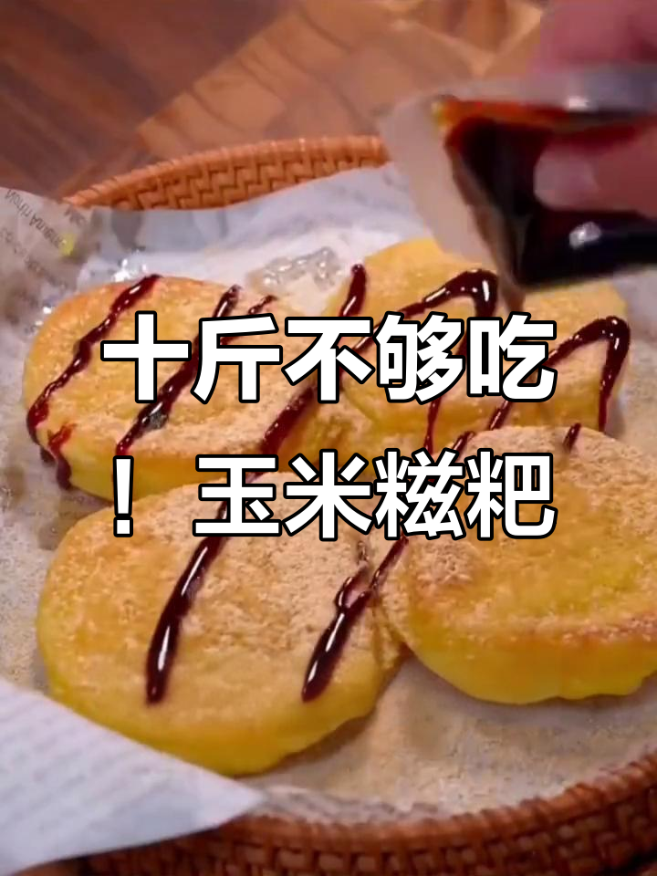四川特产玉米糍粑,纯手工捶打保留清香