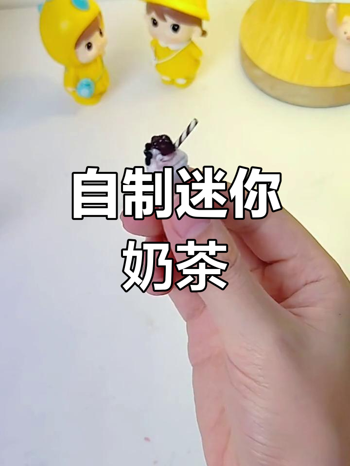 迷你奶茶DIY,超可爱口味大集合