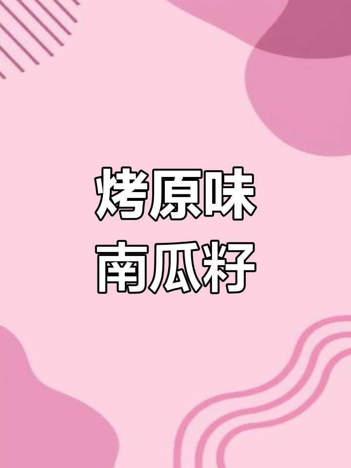 原味南瓜子仁烤箱做法,简单又美味