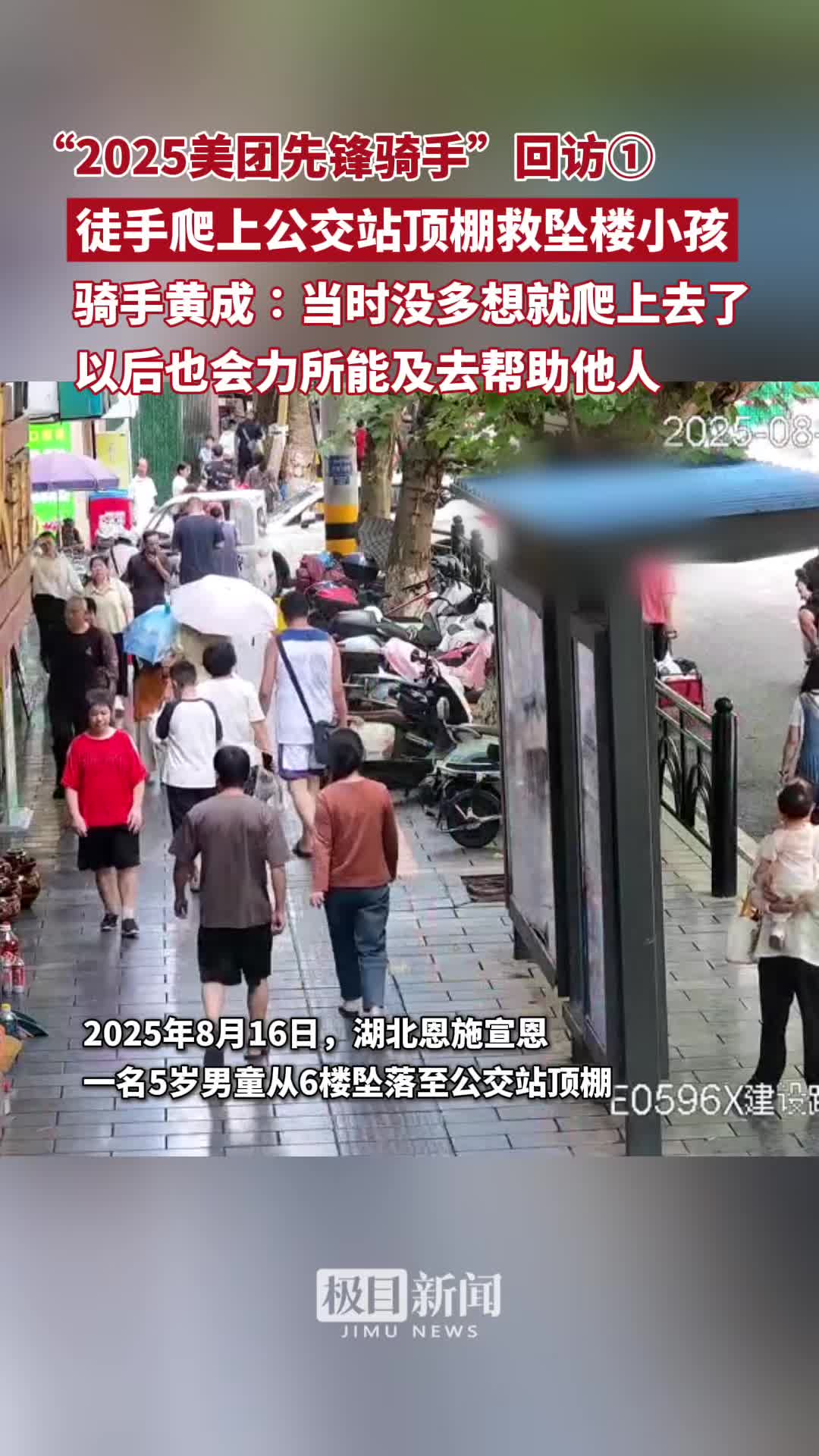 「视频」“2025美团先锋骑手”回访①:徒手爬山公交站顶棚救坠楼小孩,骑手黄成:当时没多想