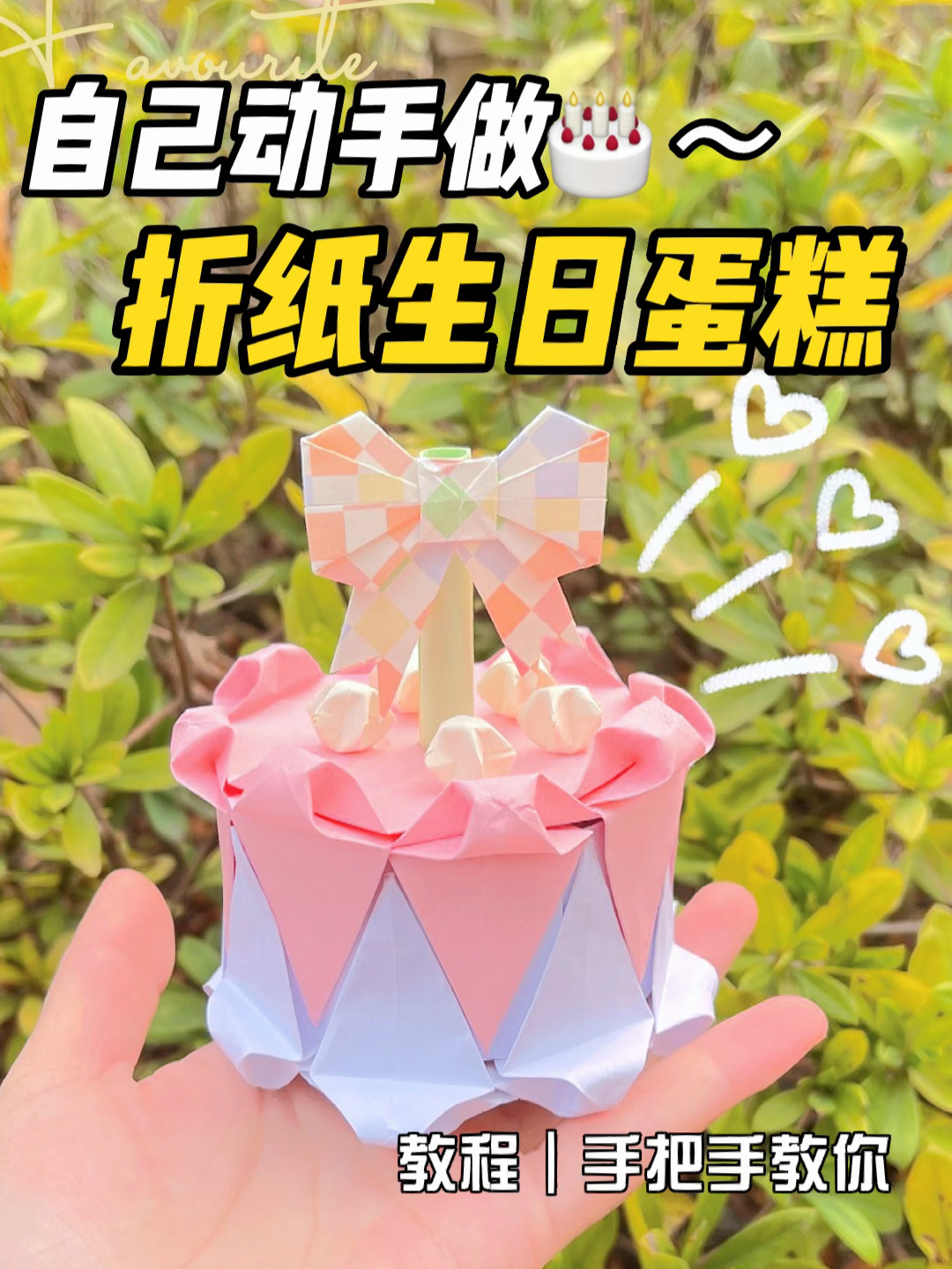 手把手教你做折纸小蛋糕!