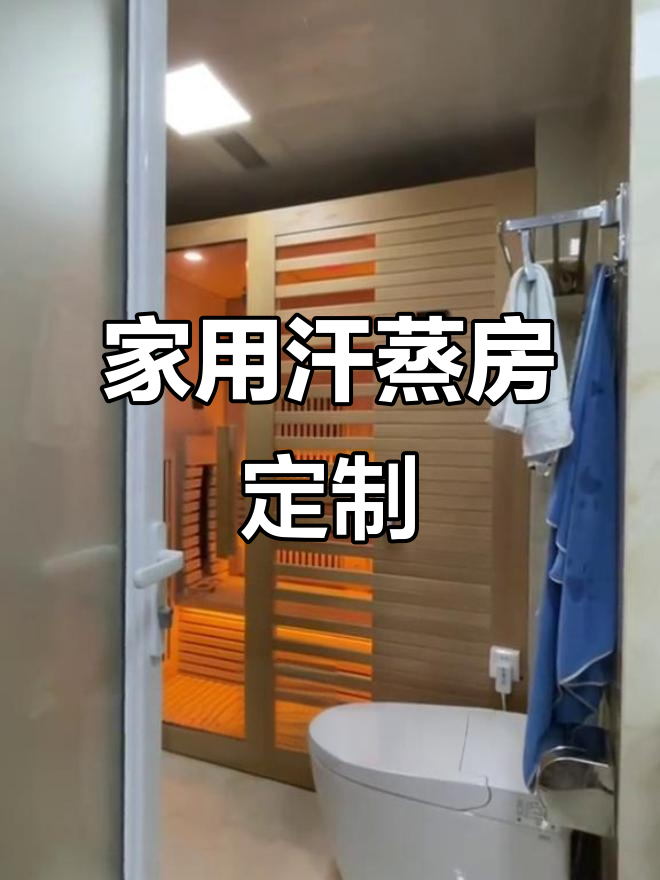 深圳福田业主拆浴缸,定制2平方家用汗蒸房,效果超乎想象