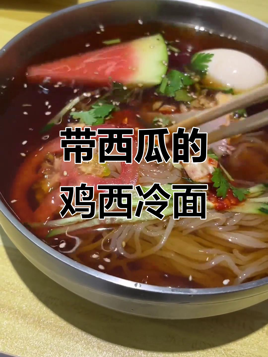 鸡西大冷面竟然放西瓜？这味道太神奇了！