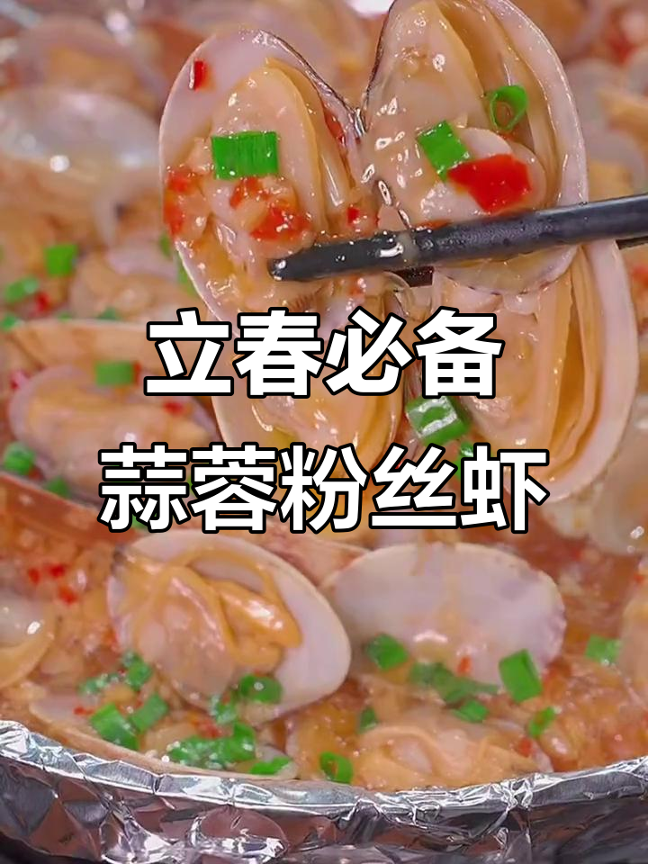蒜蓉粉丝花甲，简单又美味，立春后必试家常菜