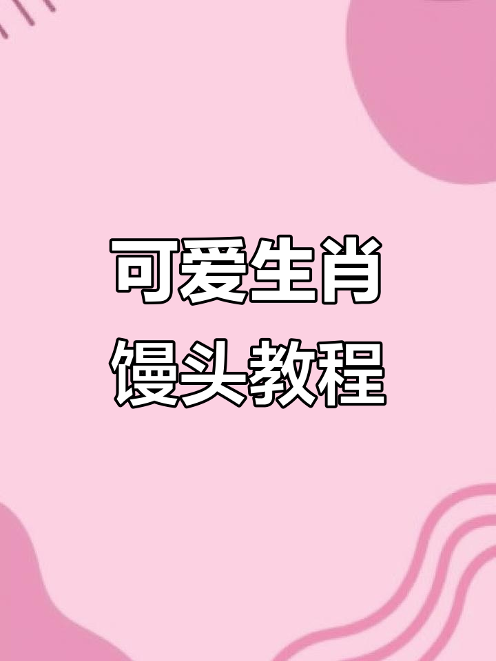 教你做十二生肖馒头,萌趣小动物等你来挑战