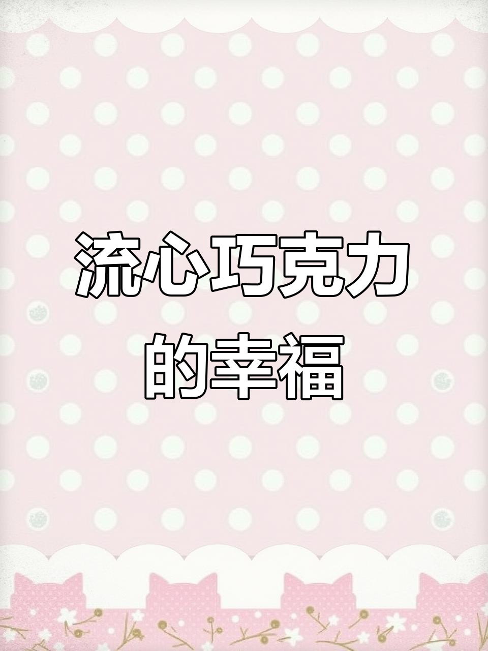 巧克力公主的流心惊喜,果仁夹心的快乐老家!