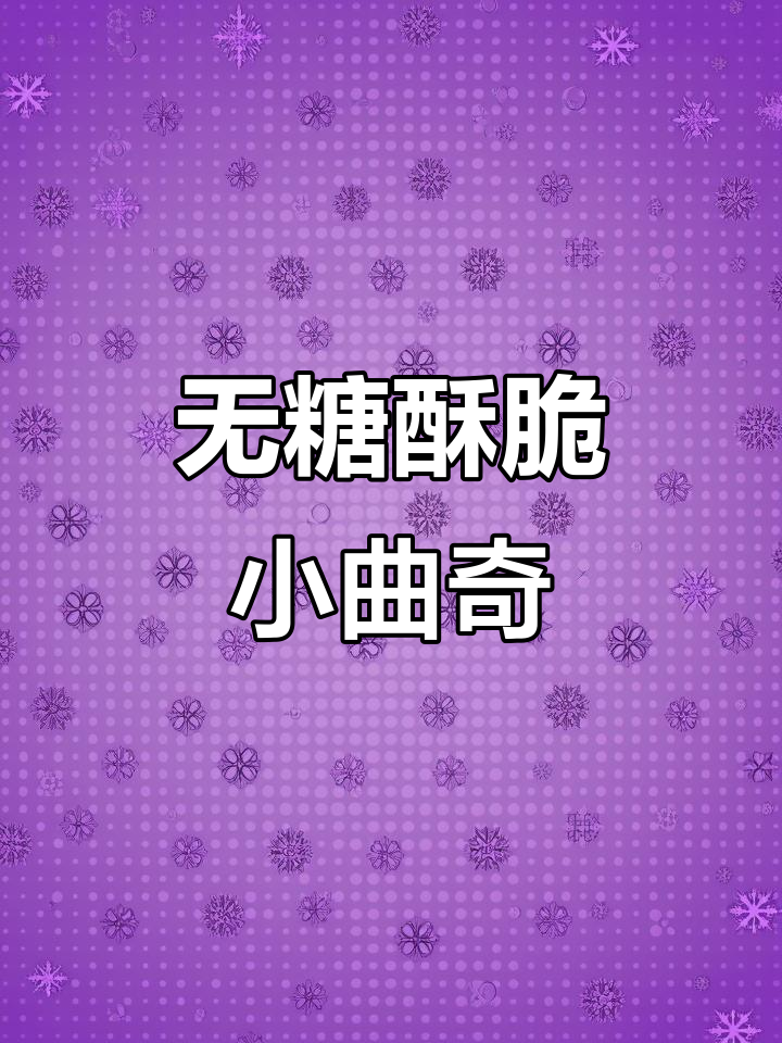 低热量无糖曲奇,简单搅拌就能做!
