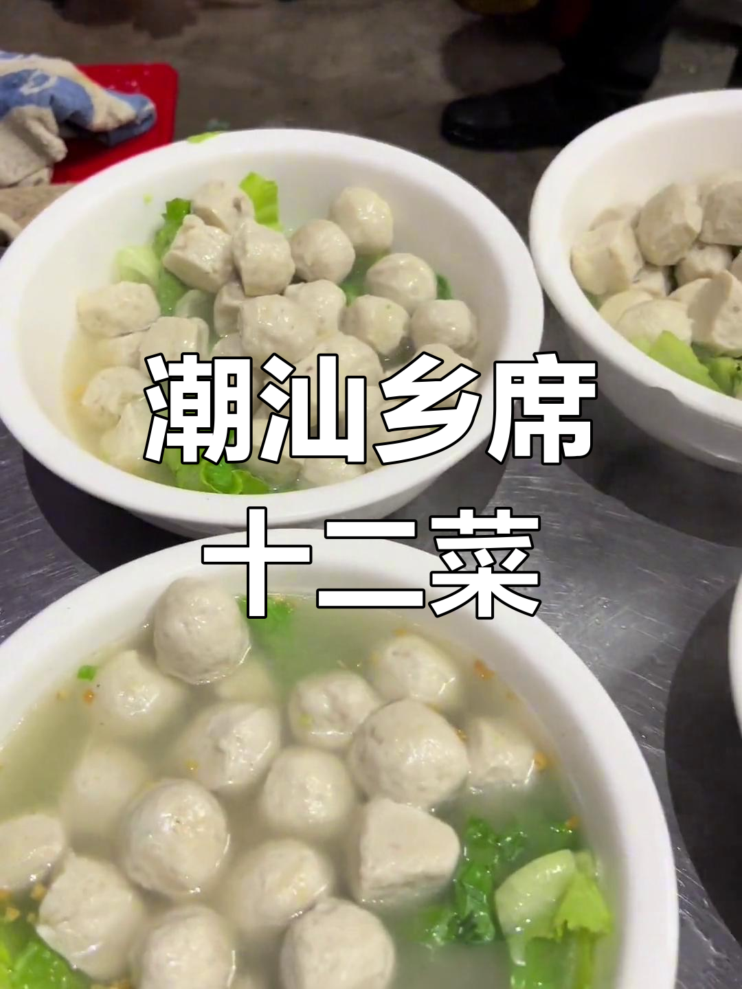 潮汕婚庆喜宴:十二道美味佳肴,寓意深刻!
