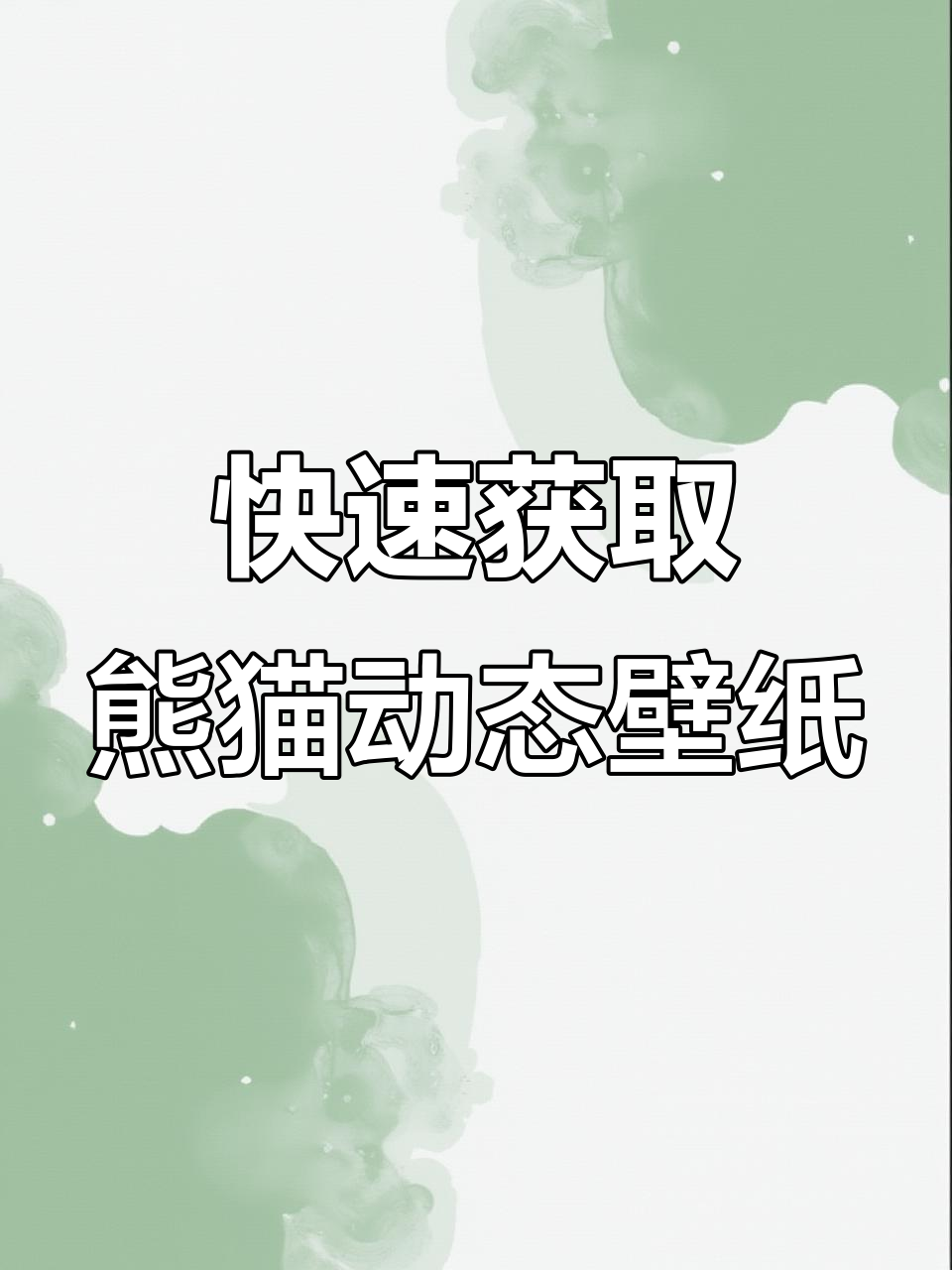 如何轻松设置熊猫动态壁纸,让手机更有趣