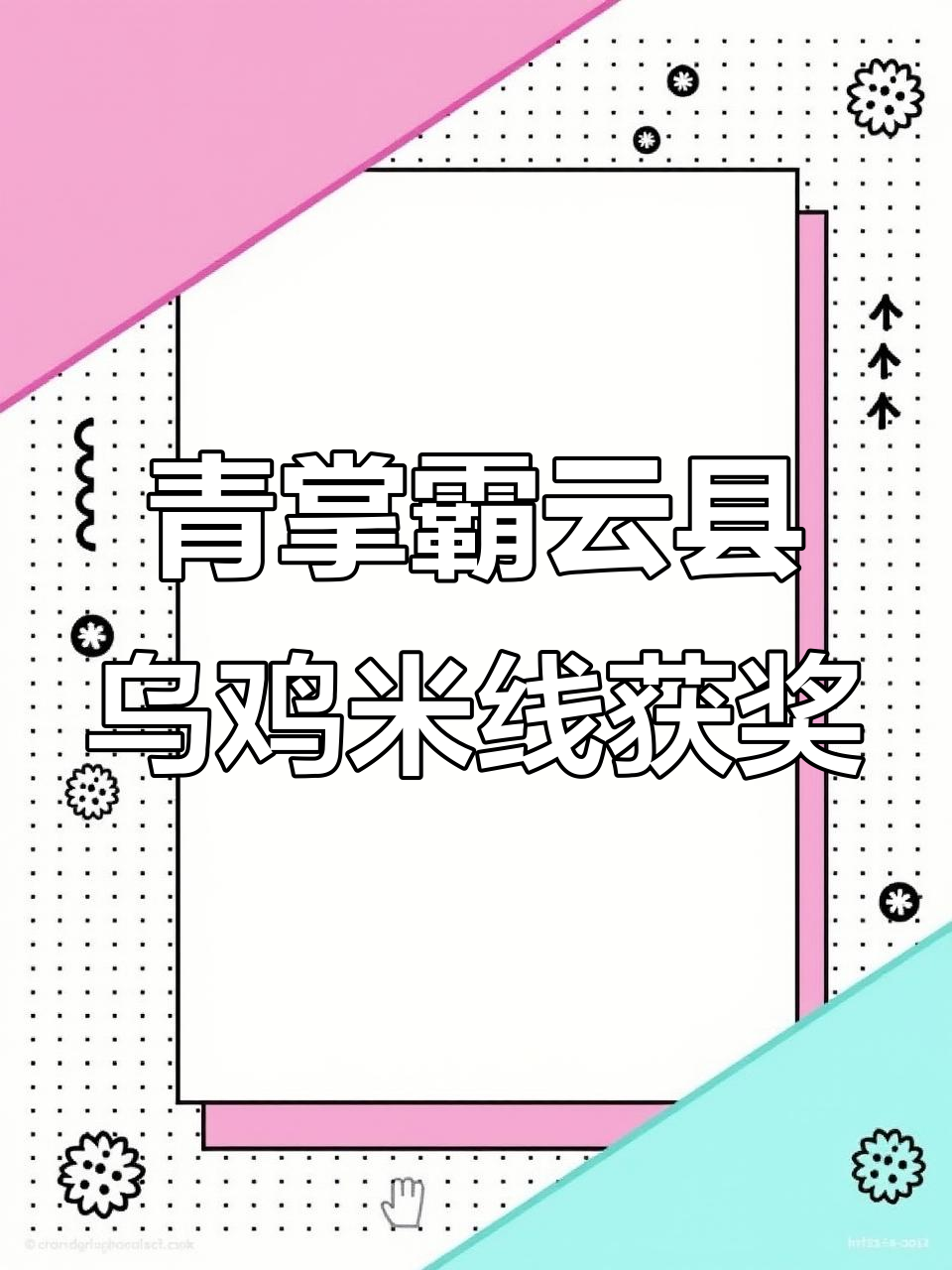 云南乌鸡米线荣获非物质文化遗产认证,努力终有回报