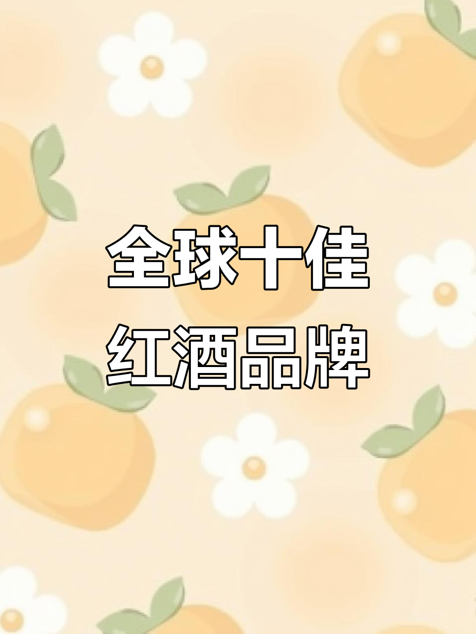 世界十大最知名红酒品牌,你喝过几种?