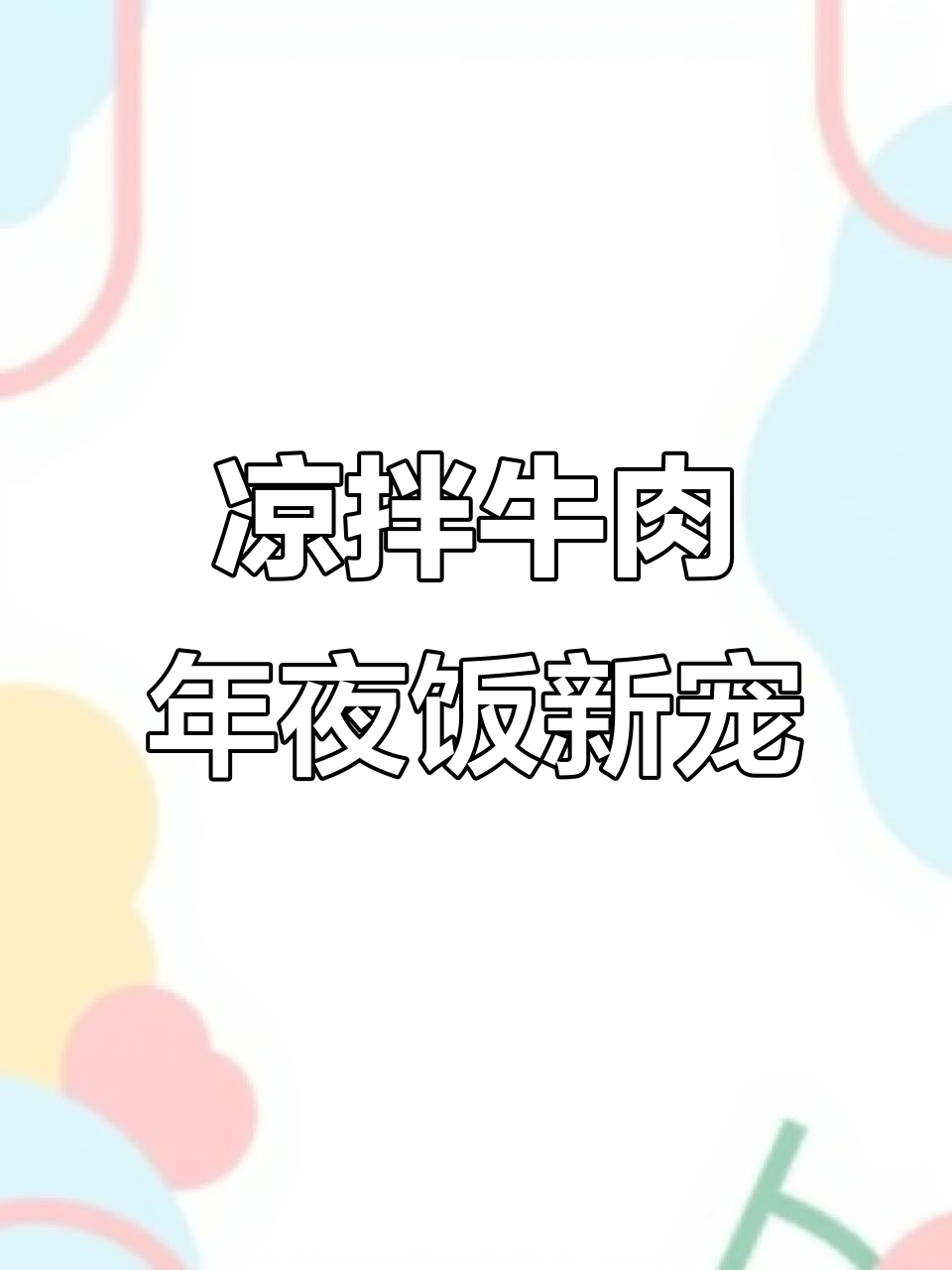 过年必备!黄瓜拌牛肉,爽口又美味