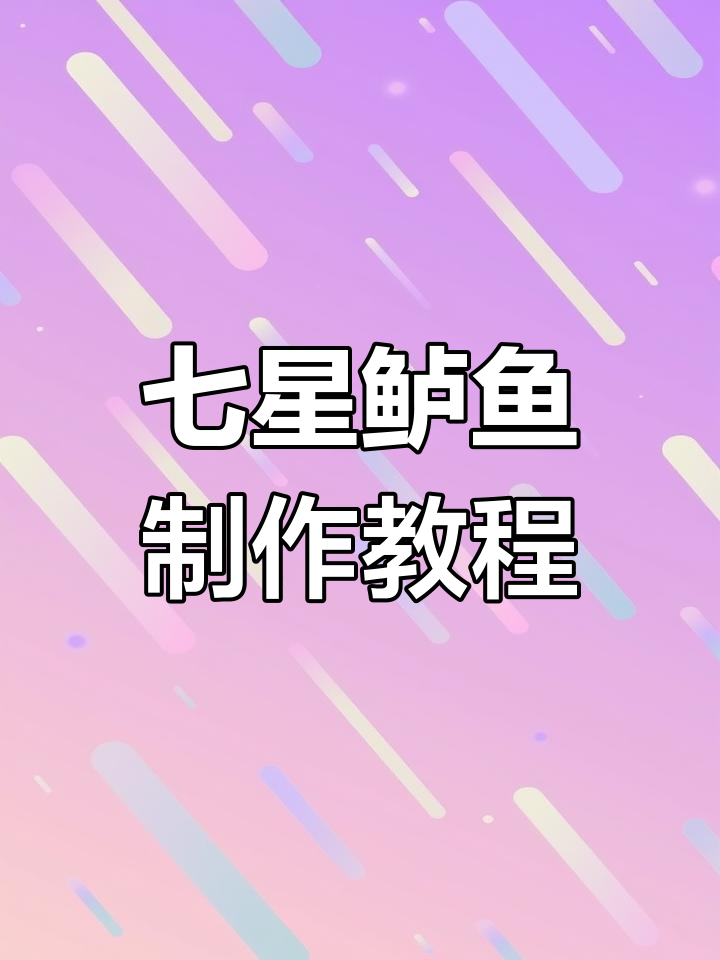 端午节必备!七星鲈鱼做法大揭秘,鲜美又简单