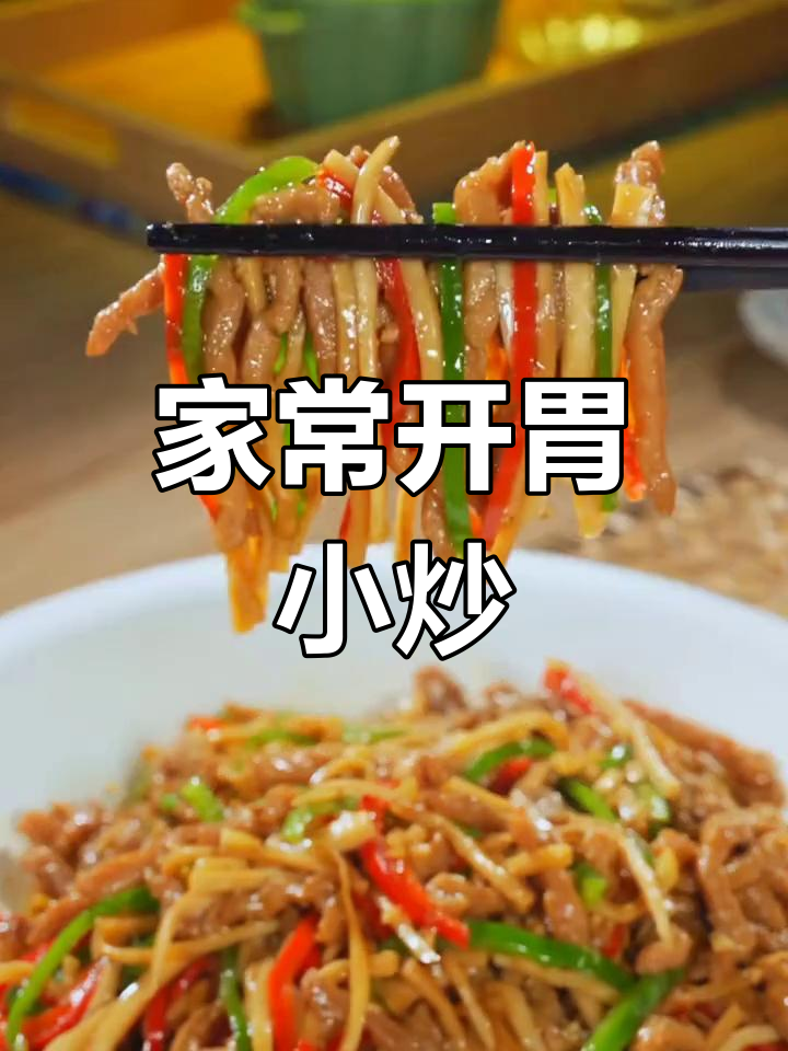 经典家常小炒,招待亲友必备