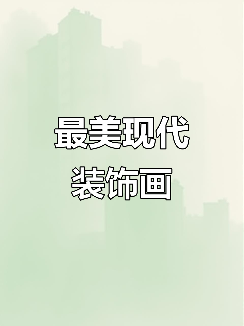 现代简约装饰画,玄关到床头全覆盖