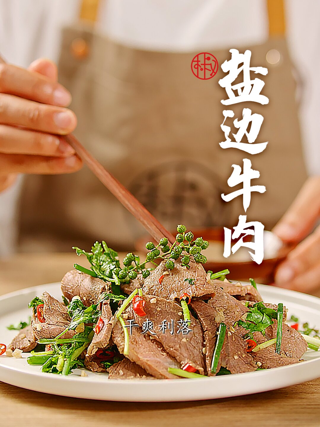 好吃到舔屏的盐边牛肉