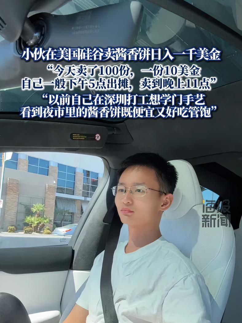 小伙在美国摆摊卖酱香饼日入一千美金 “以前自己在深圳打工想学门手艺，看到夜市里的酱香饼既便