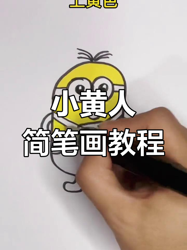 简单几步画出小黄人