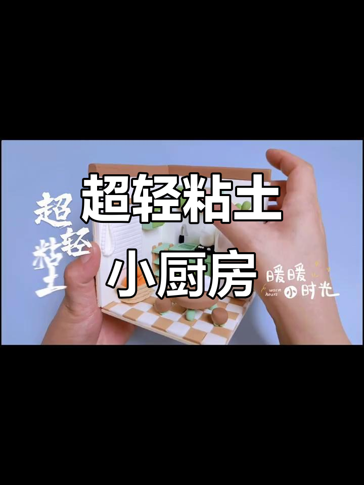 只需几元,轻松打造迷你厨房场景,超萌粘土手工!