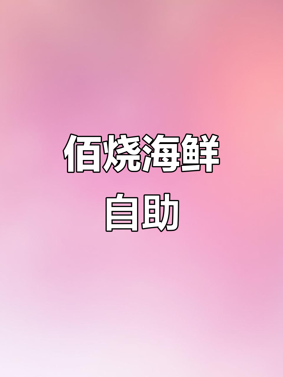 佰烧海鲜烤肉自助，吃好喝好玩尽享