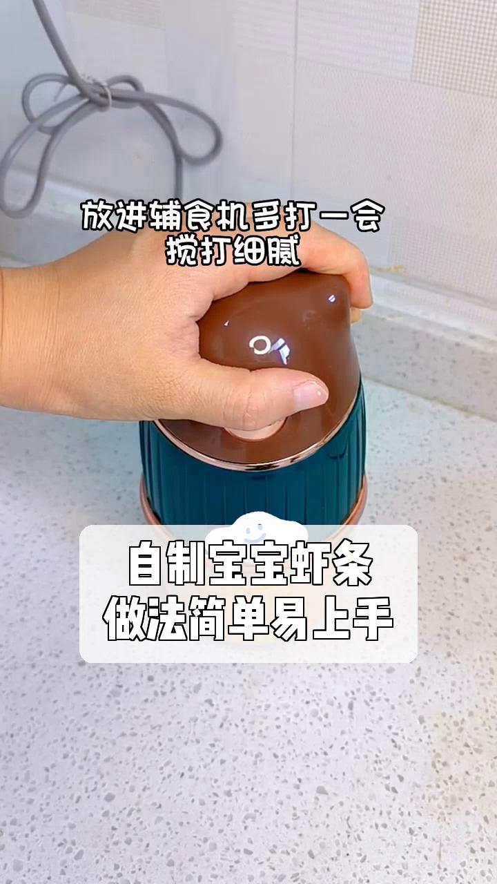 自制宝宝虾条,做法简单易上手