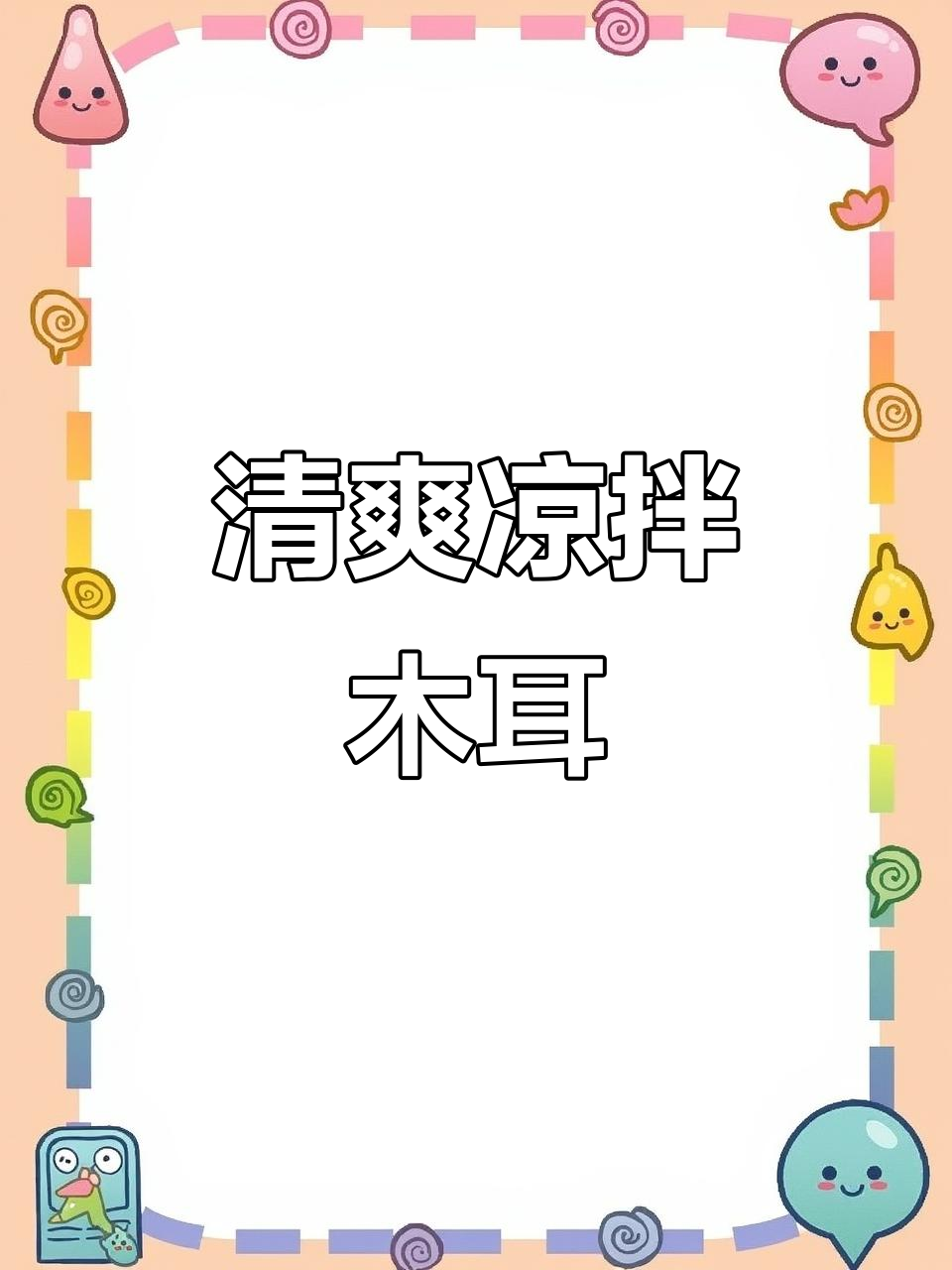 木耳凉拌，清爽开胃，解腻又低卡，吃再多也不怕胖！
