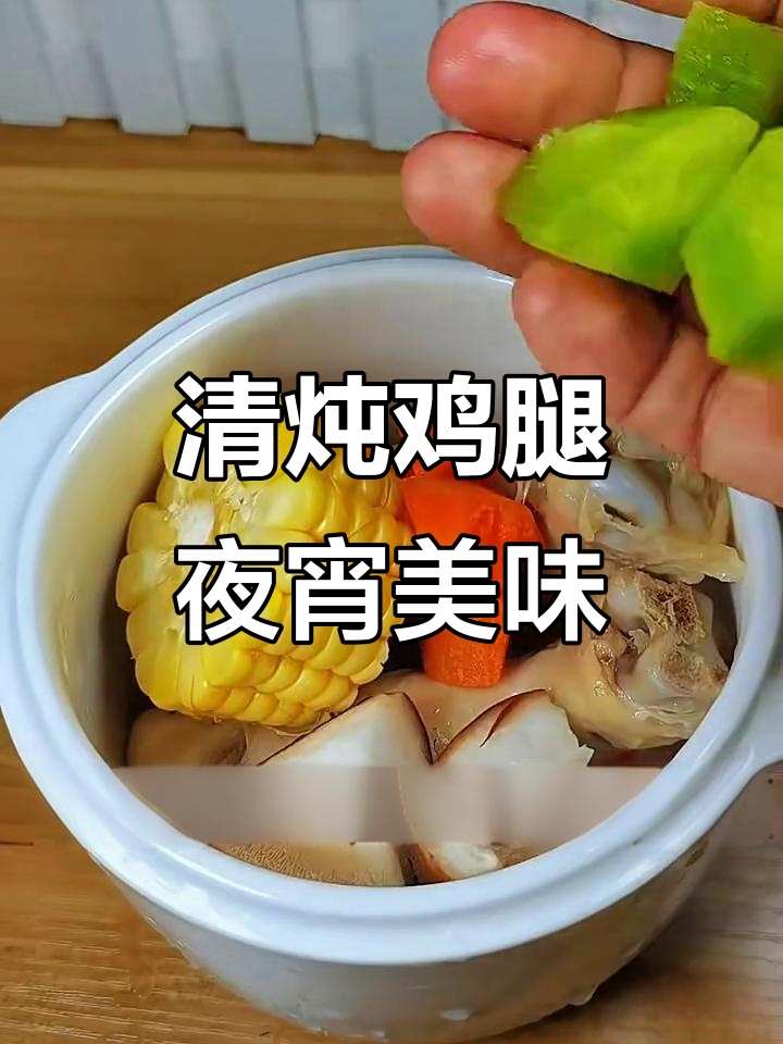 夜晚的温暖守护，清炖鸡腿带你回家