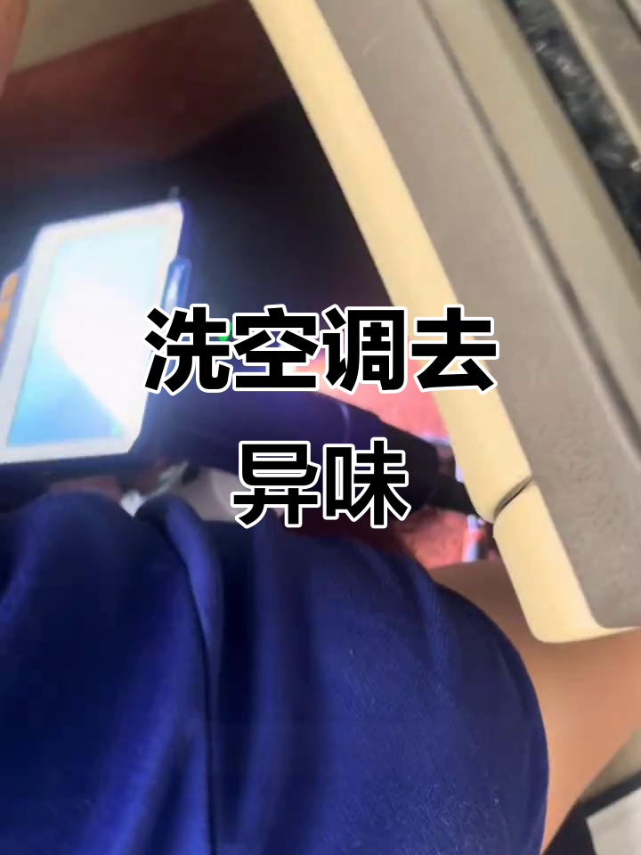 空调异味轻松去除,清洗蒸发箱和古风机让车内焕然一新