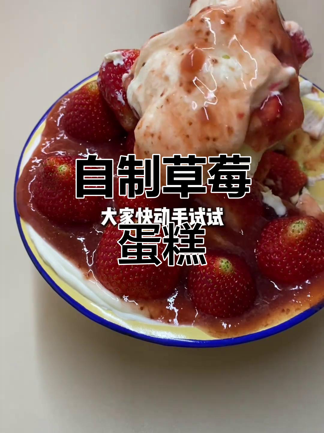 男大学生宿舍DIY草莓蛋糕,竟然这么好吃!