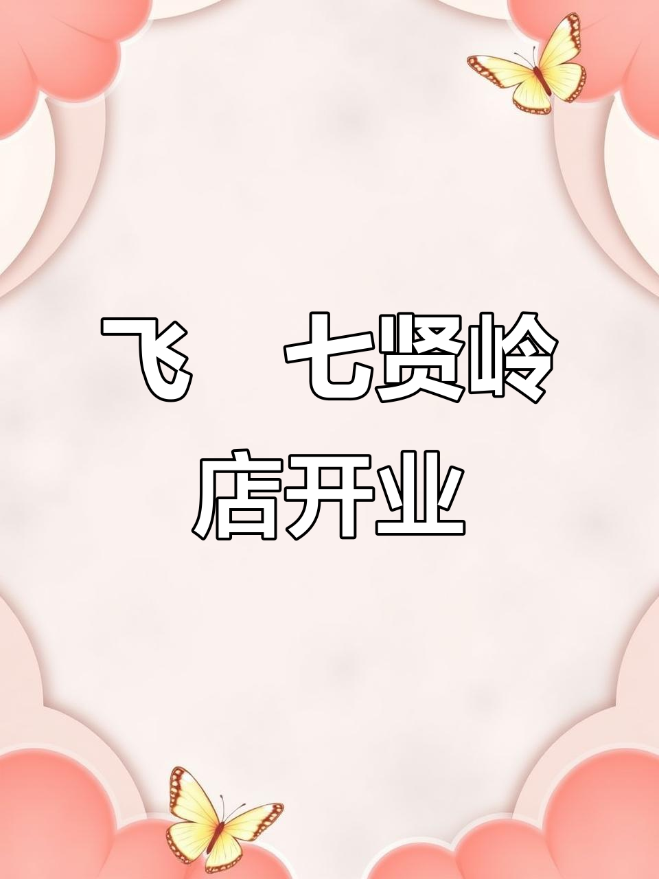 4月飞垚七贤岭店正式开业,麻辣烫等你来挑战