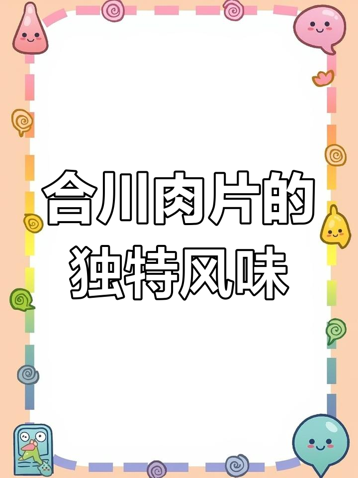 一道川渝合川肉片,酸辣甜咸四种味道完美融合