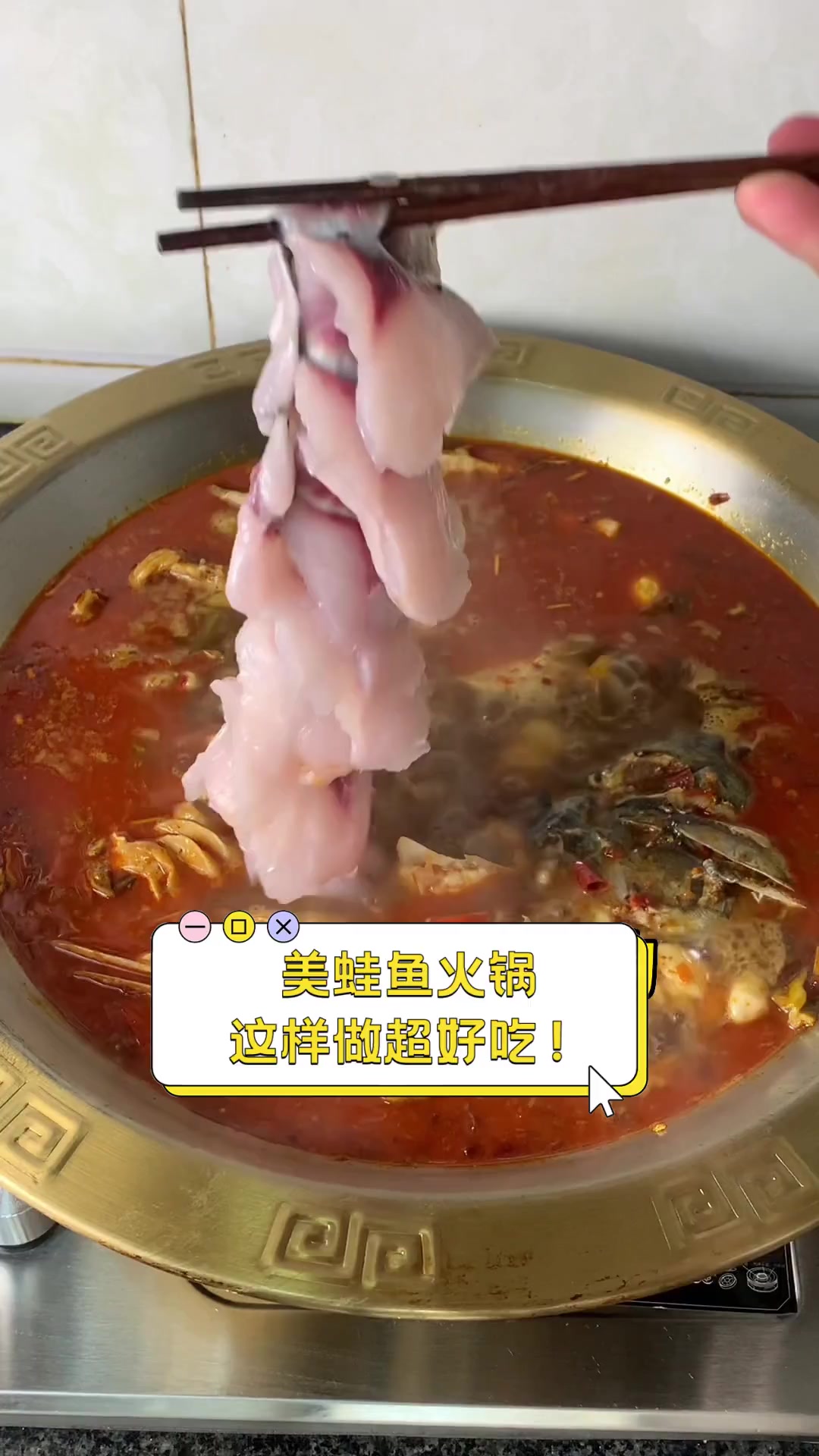 美蛙鱼火锅,这样做超好吃!