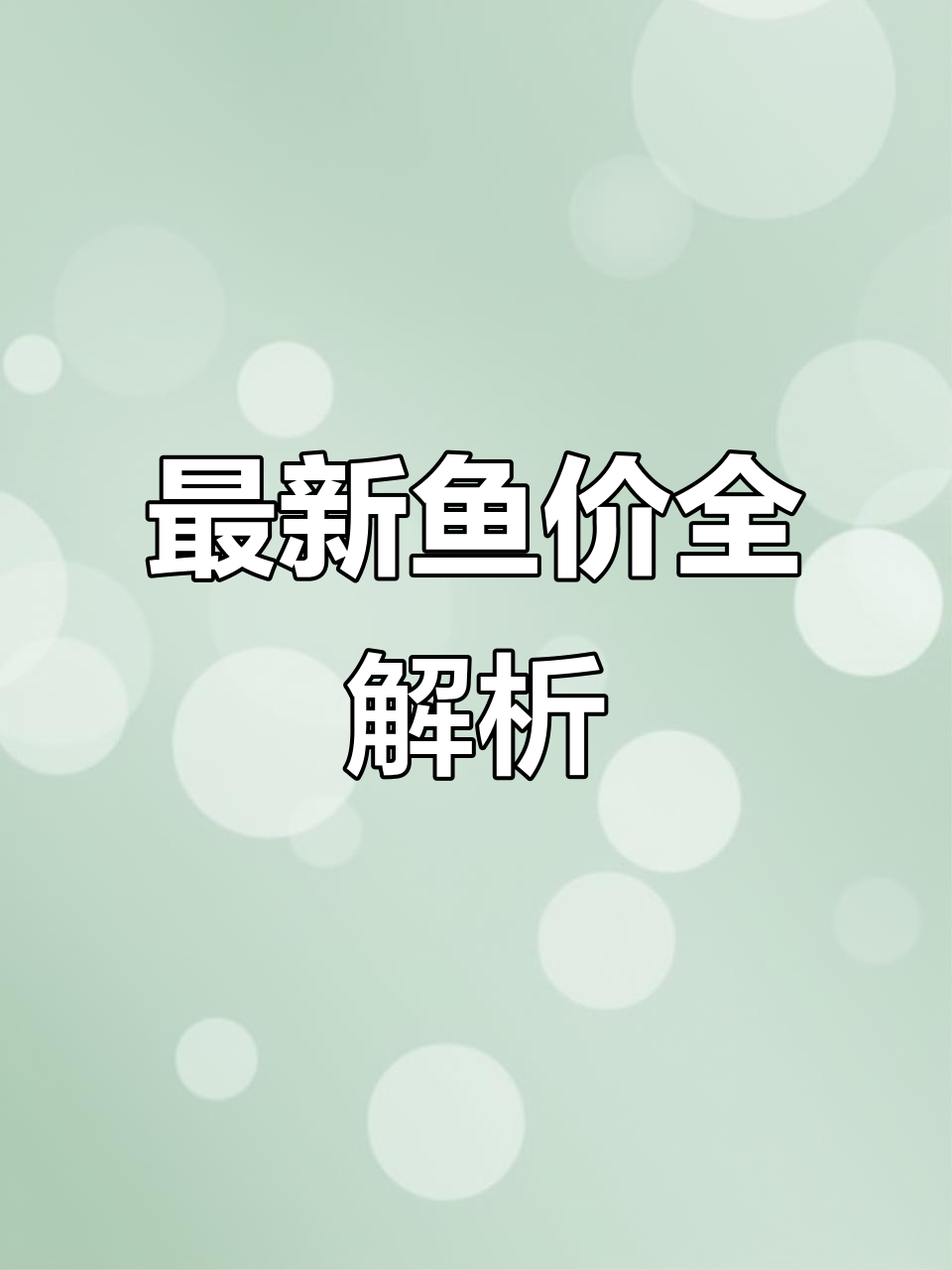 今日全国鱼价大揭秘：黄鳝、加州炉、草鱼价格一览