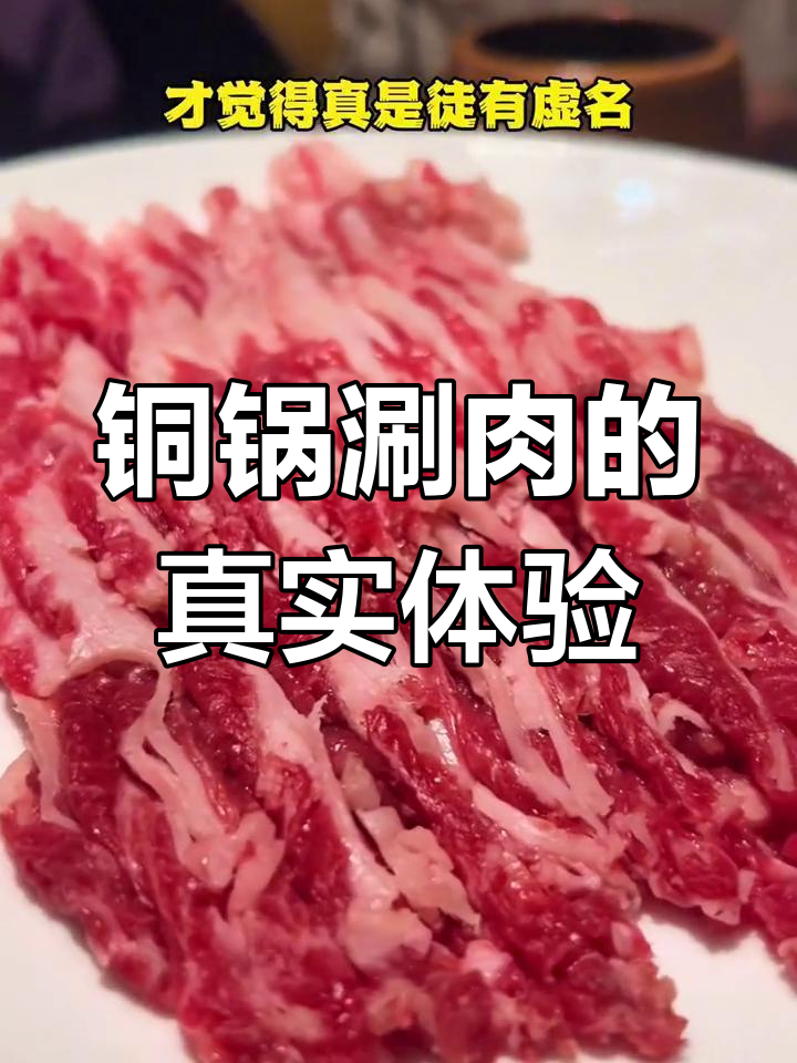 北京涮羊肉的真正味道,竟然是这样!