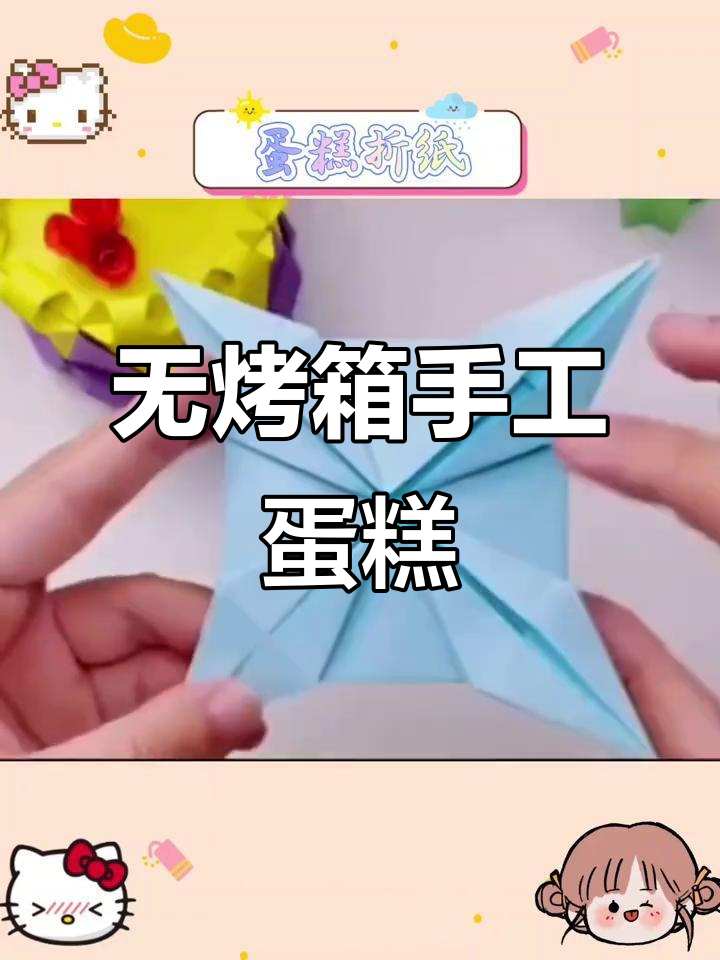 折纸蛋糕,简单又治愈!小仙女必试的手工DIY