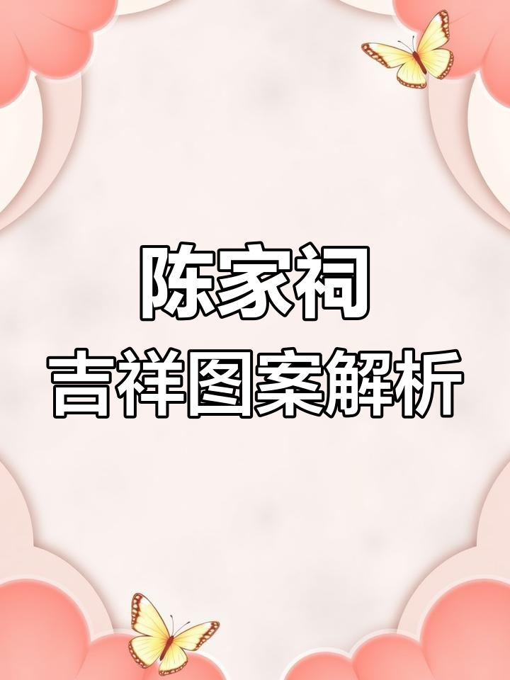 陈家祠的功名富贵图:雄鸡牡丹寓意深