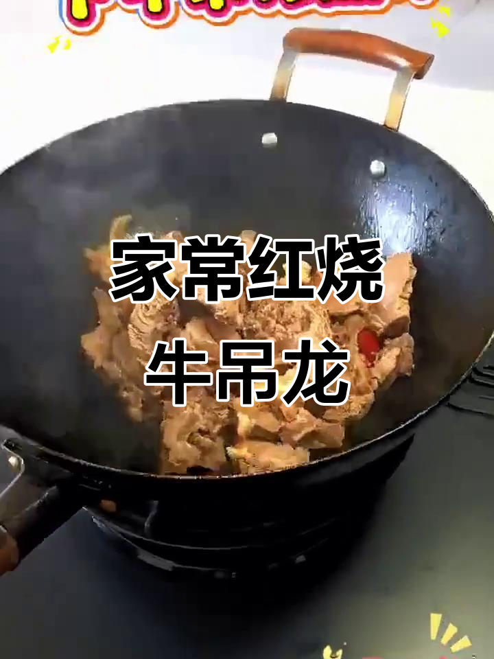 红烧牛吊龙,家常味十足